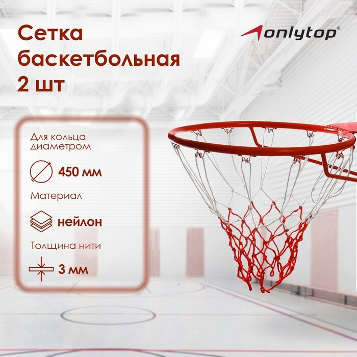 Сетка баскетбольная ONLITOP 50 см, нить 3 мм, двухцветная, (2 шт)