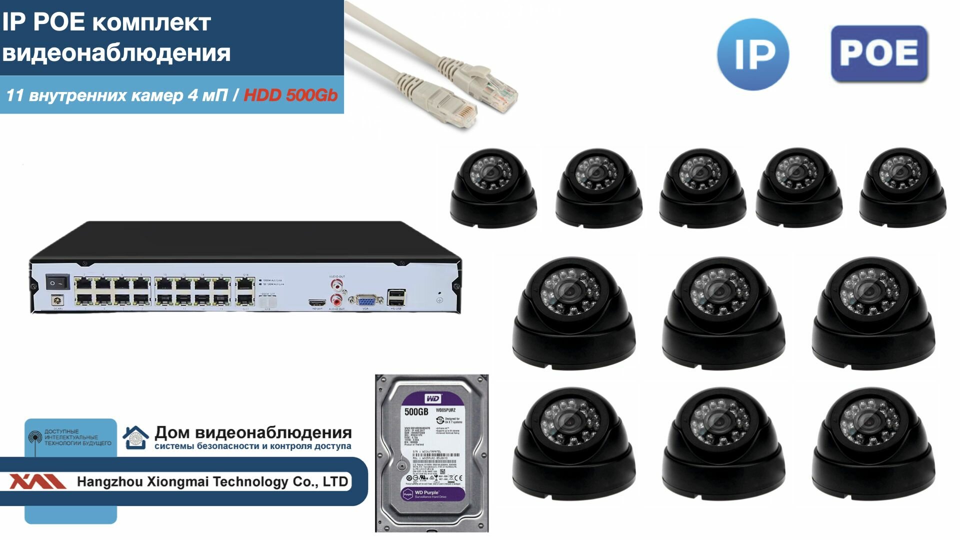 Полный IP POE комплект видеонаблюдения на 11 камер (KIT11IPPOE300B4MP-2-HDD500Gb)