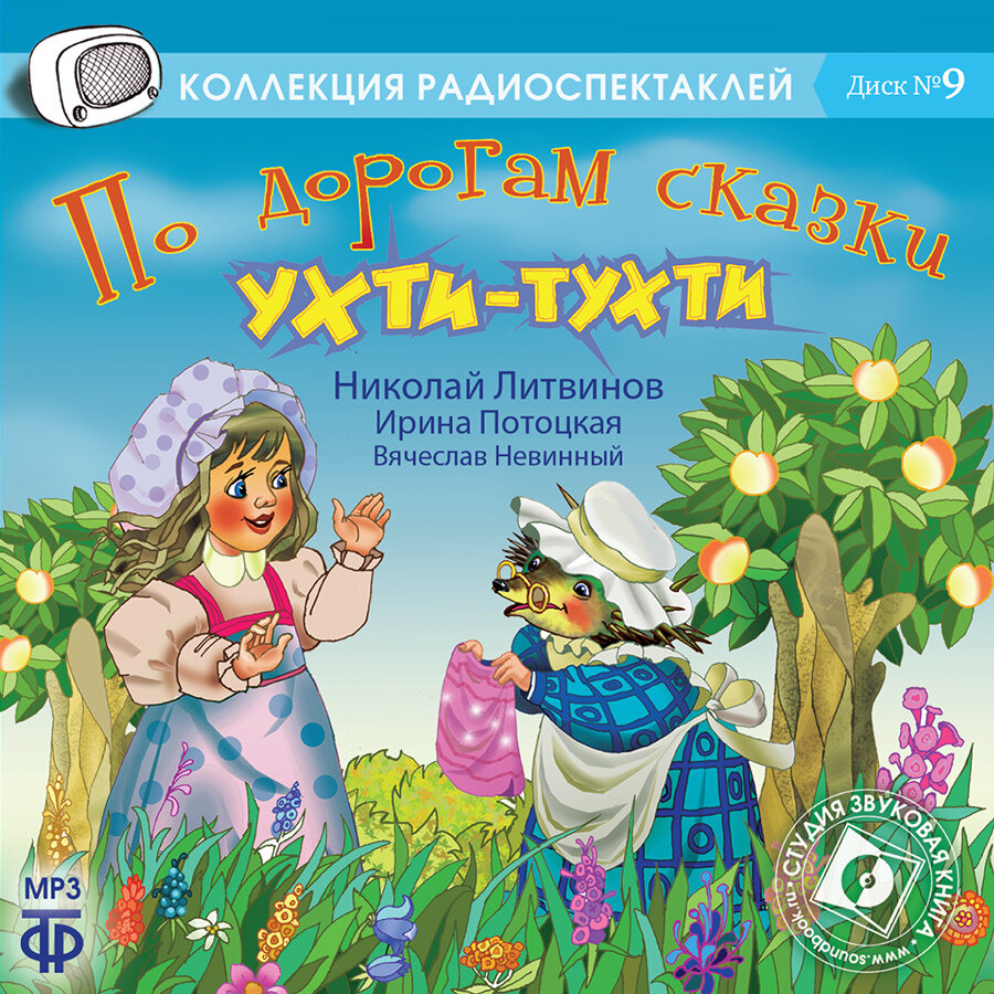 Ухти-Тухти. По дорогам сказки. Радиоспектакль (Аудиокнига на 1 CD-MP3)