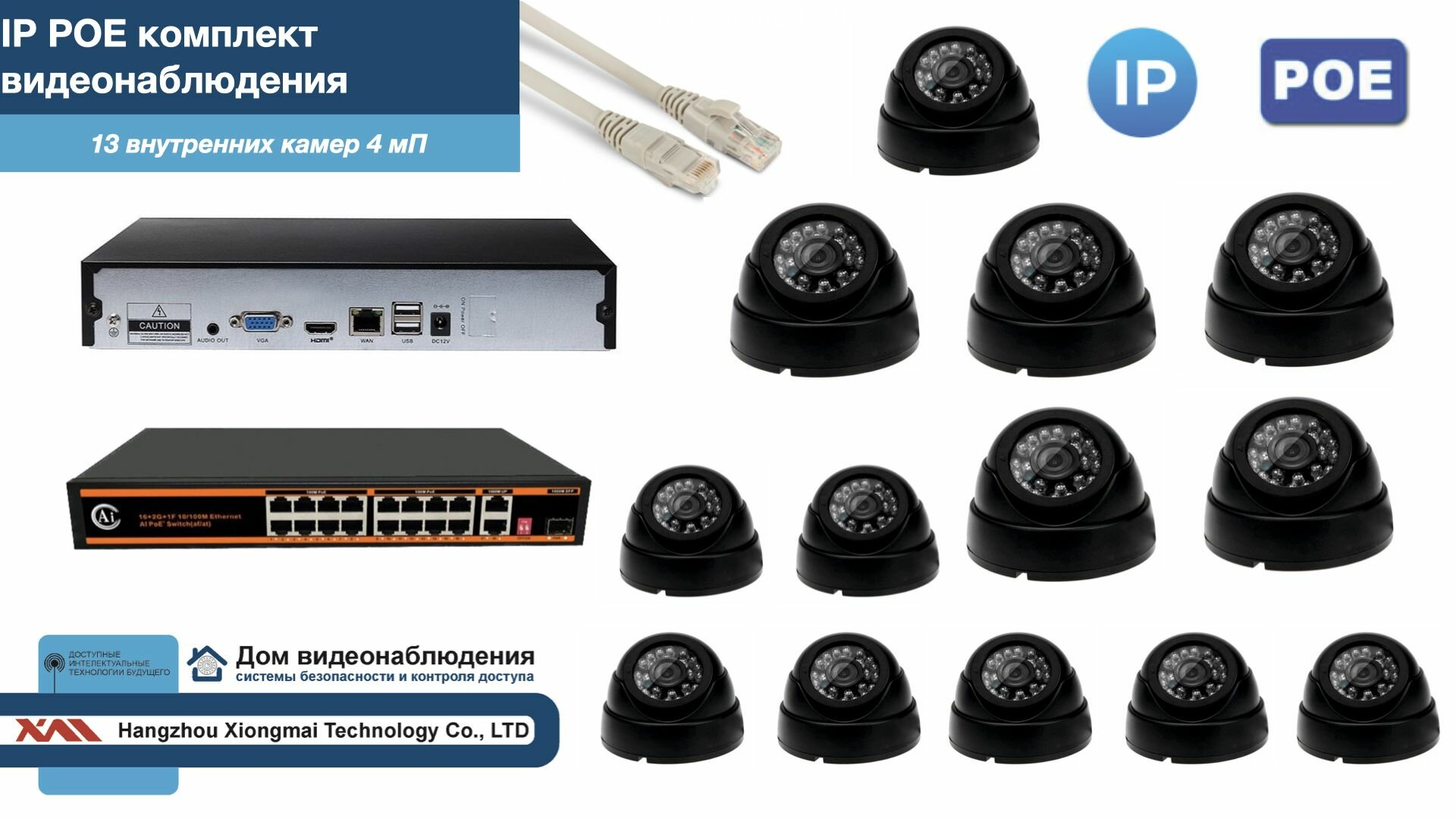 Полный IP POE комплект видеонаблюдения на 13 камер (KIT13IPPOE300B4MP)