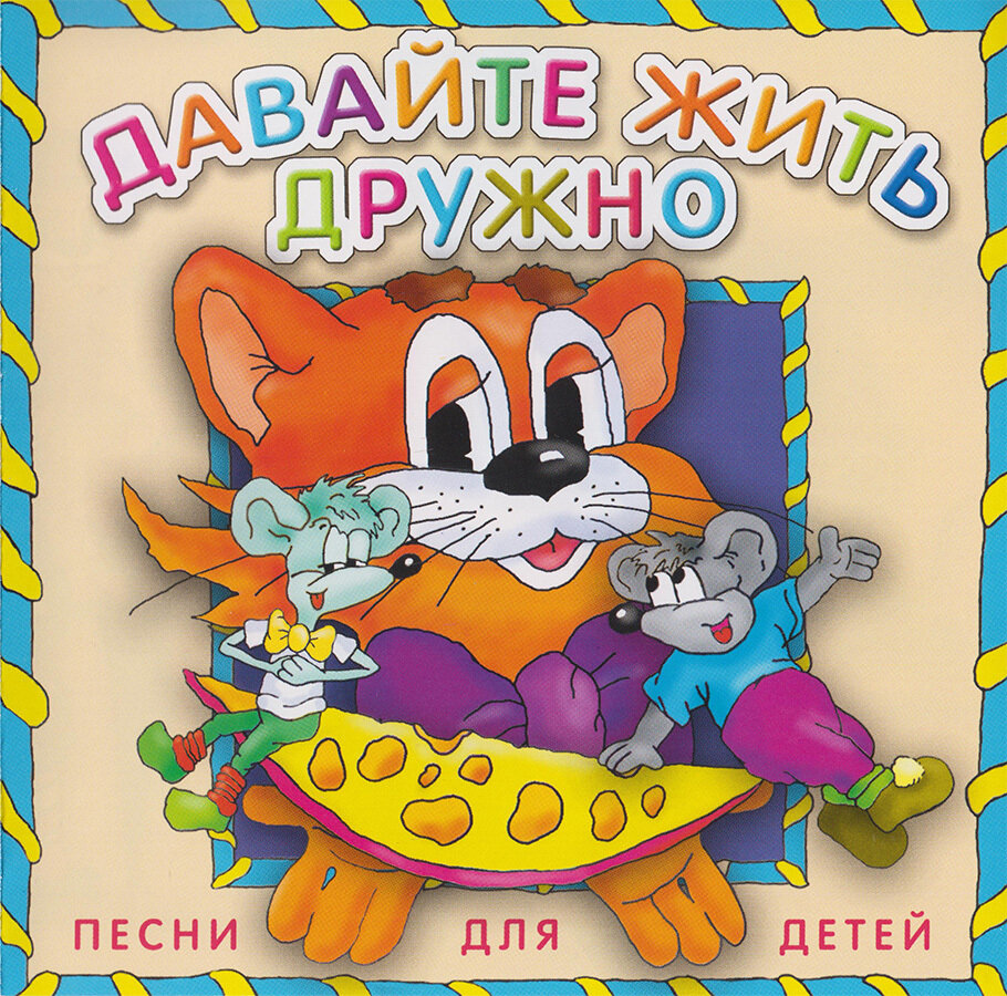 Давайте жить дружно. Песни для детей (1 audio-CD)