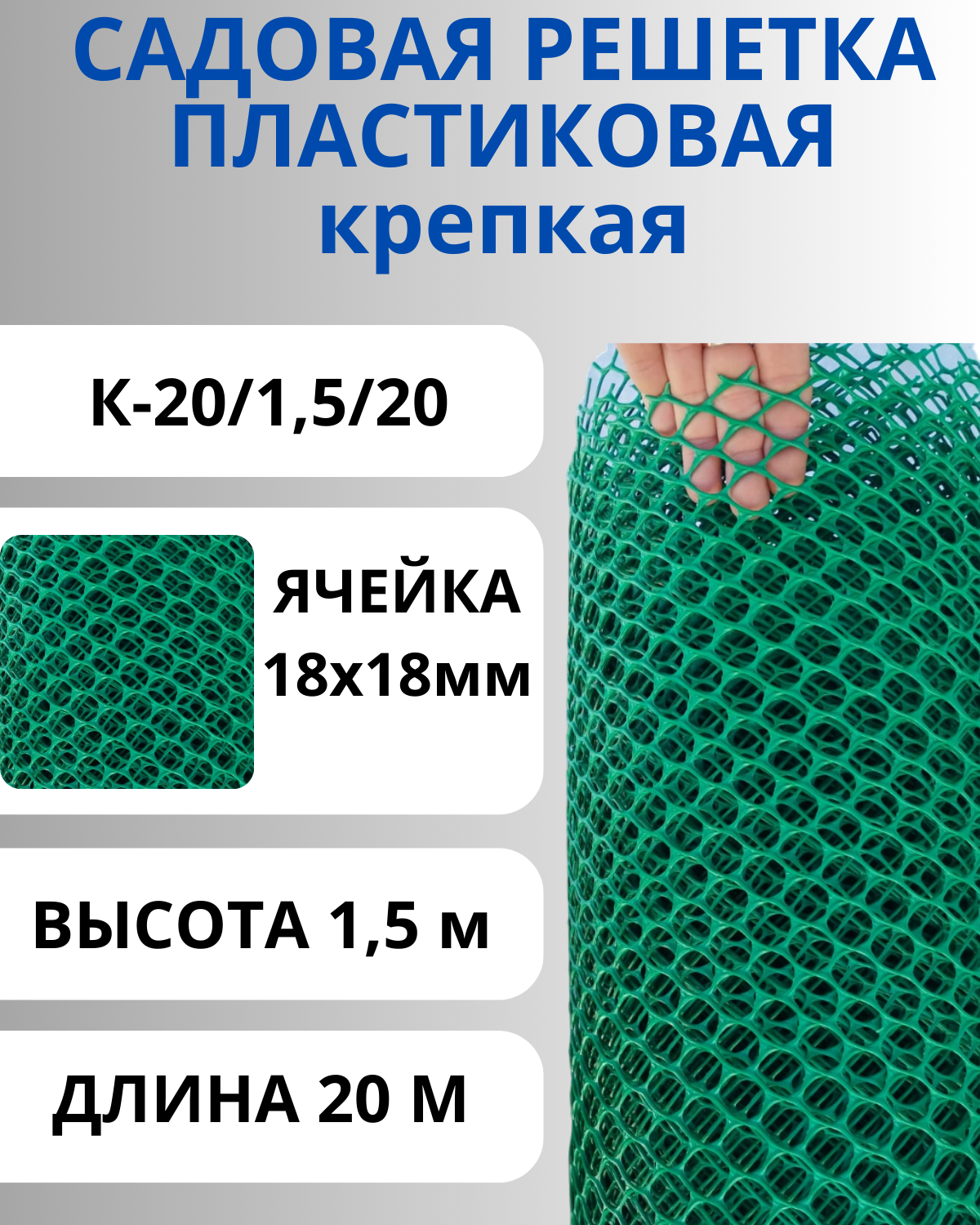 Сетка пластиковая садовая Крепкая ячейки 18х18 мм, рулон 1,5х20 метров (Зеленый)