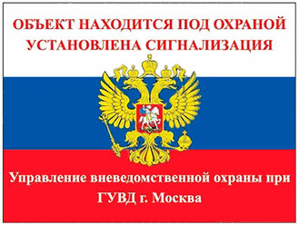 Предупреждающая наклейка Объект находится под охраной Наклейка 290х218 мм (Триколор)