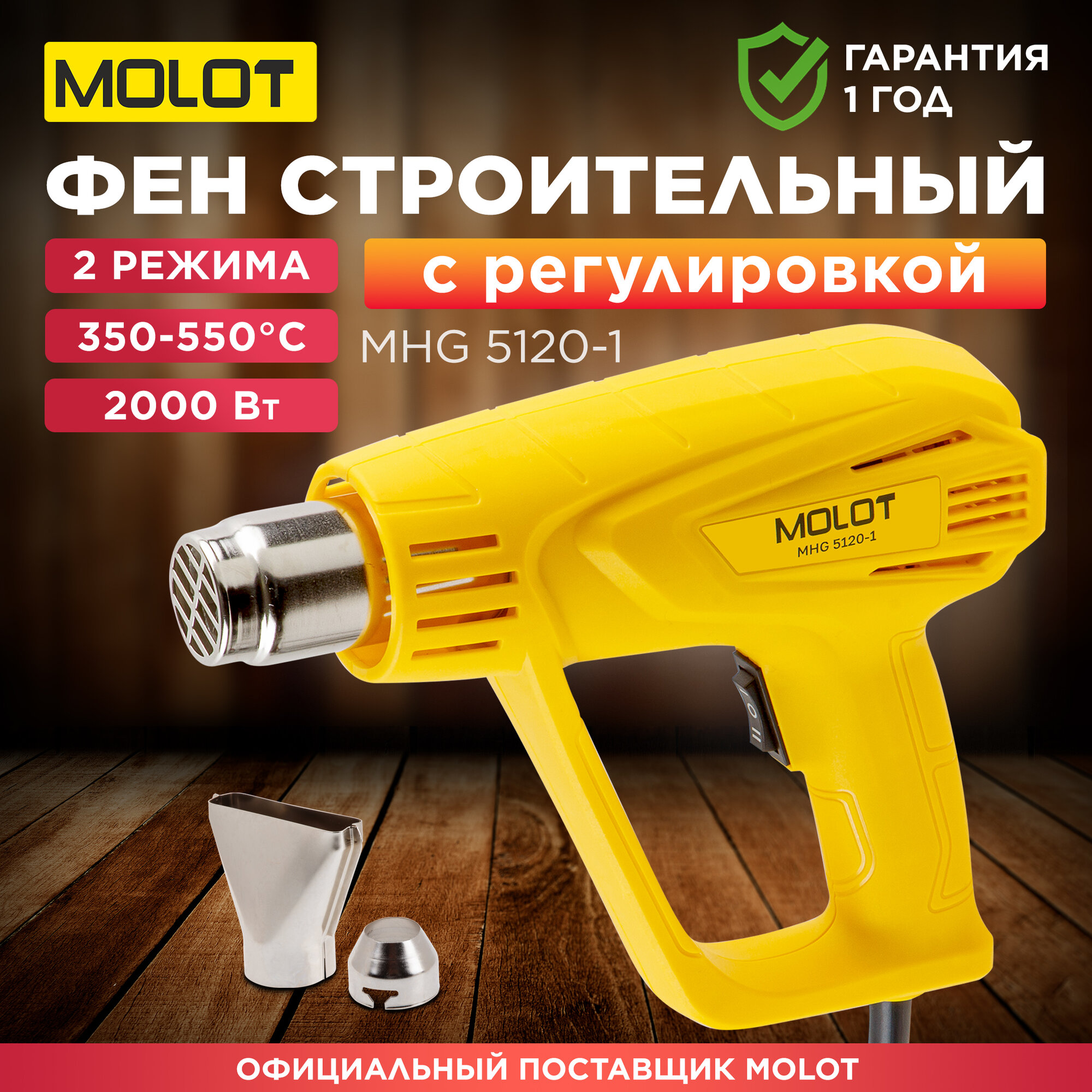 Термовоздуходувка MOLOT MHG 5120-1 в кор. + набор сопл (2000 Вт 2 скор. 350-550 °С ступенч. рег.350-550 °С) (0334326)