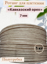 Искусственный ротанг для плетения «Кавказкий орех» 7 мм, вес 1 кг, полутрубка