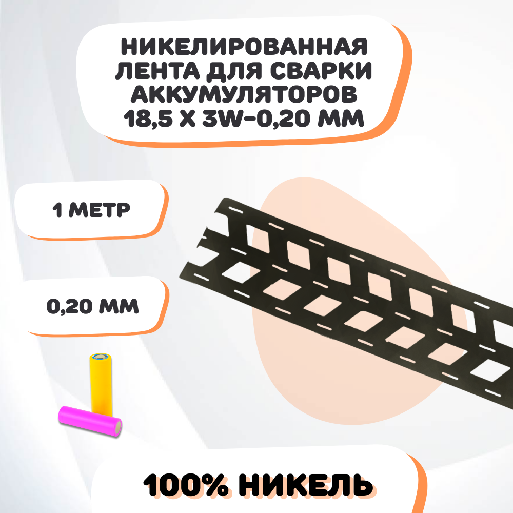 Никелевая лента для сварки аккумуляторов 185х3W-020