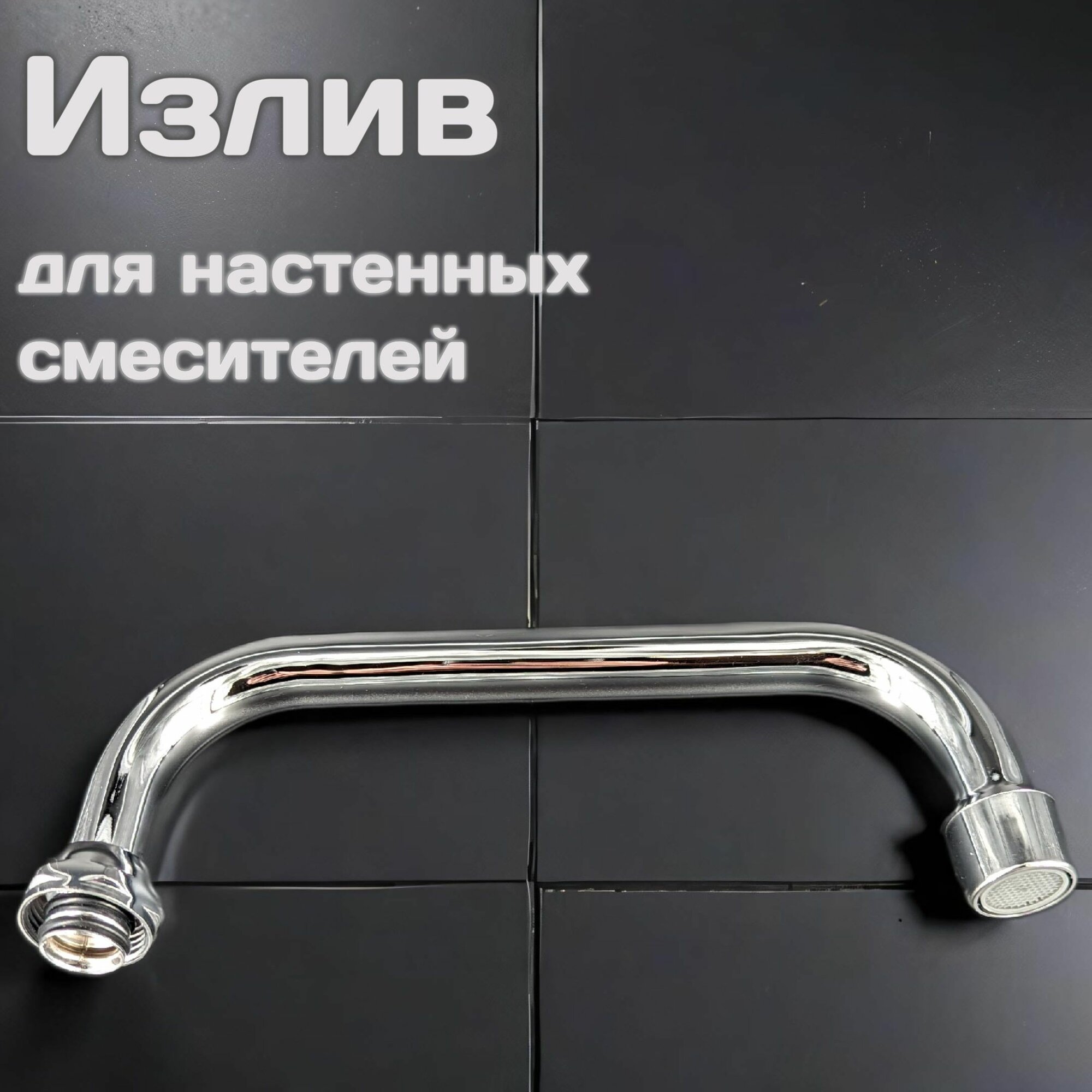 фото Излив верхний для настенных смесителей П-образный, 20 см, нержавеющая сталь