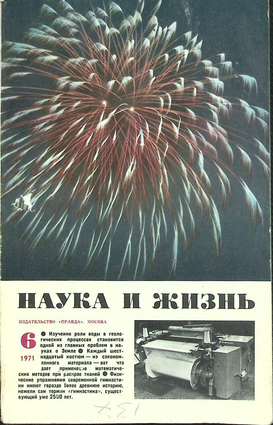 Журнал "Наука и жизнь" № 6 Москва 1971 Мягкая обл. 160 с. С ч/б илл