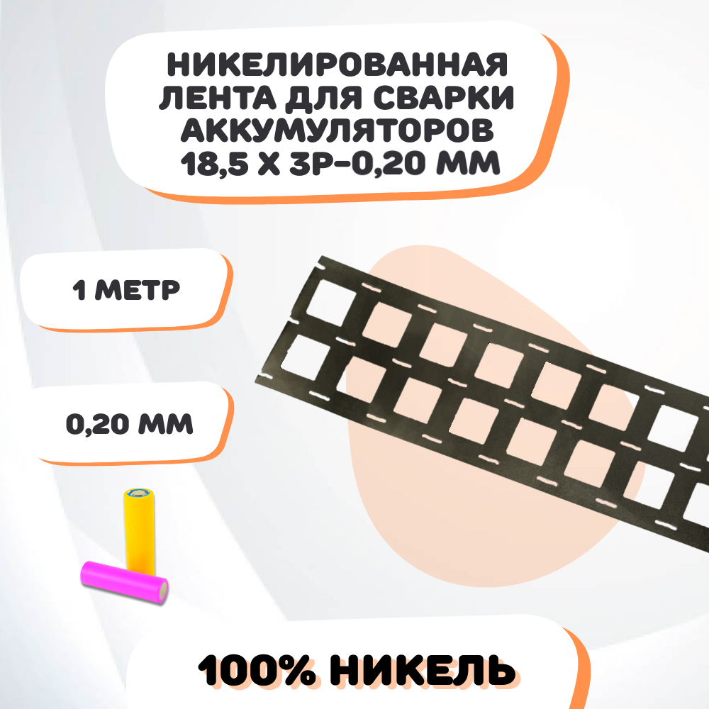 Никелевая лента для сварки аккумуляторов 185х3P-020