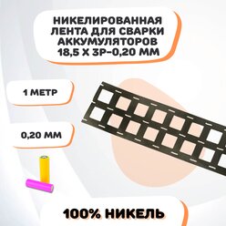 Никелевая лента для сварки аккумуляторов 18,5х3P-0,20