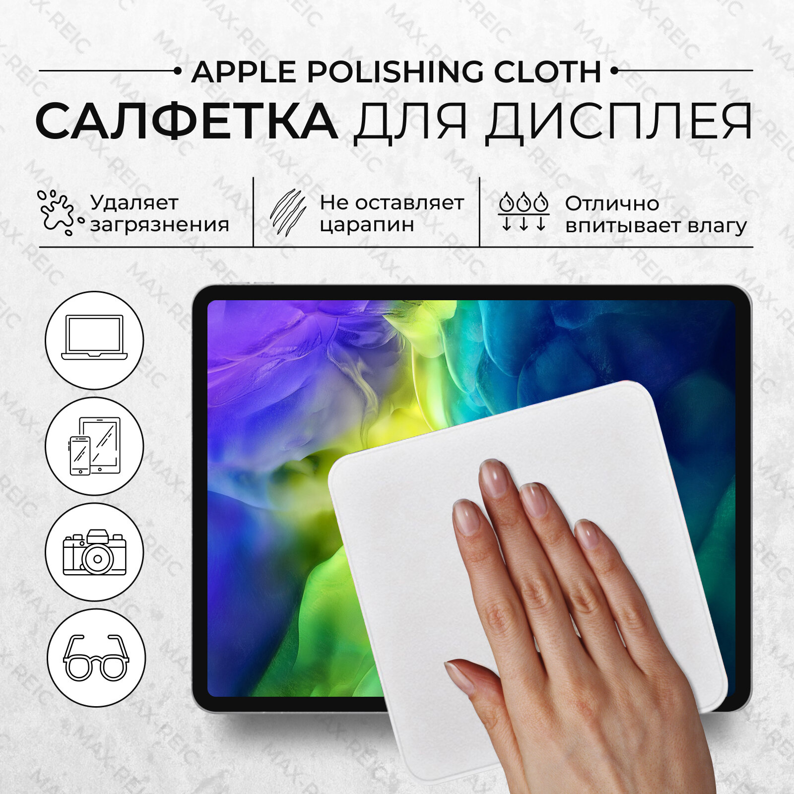 Чистящая салфетка R-MAX Apple Polishing Cloth для экрана MacBook и дисплея Iphone (Apple Watch) 1 шт, серая
