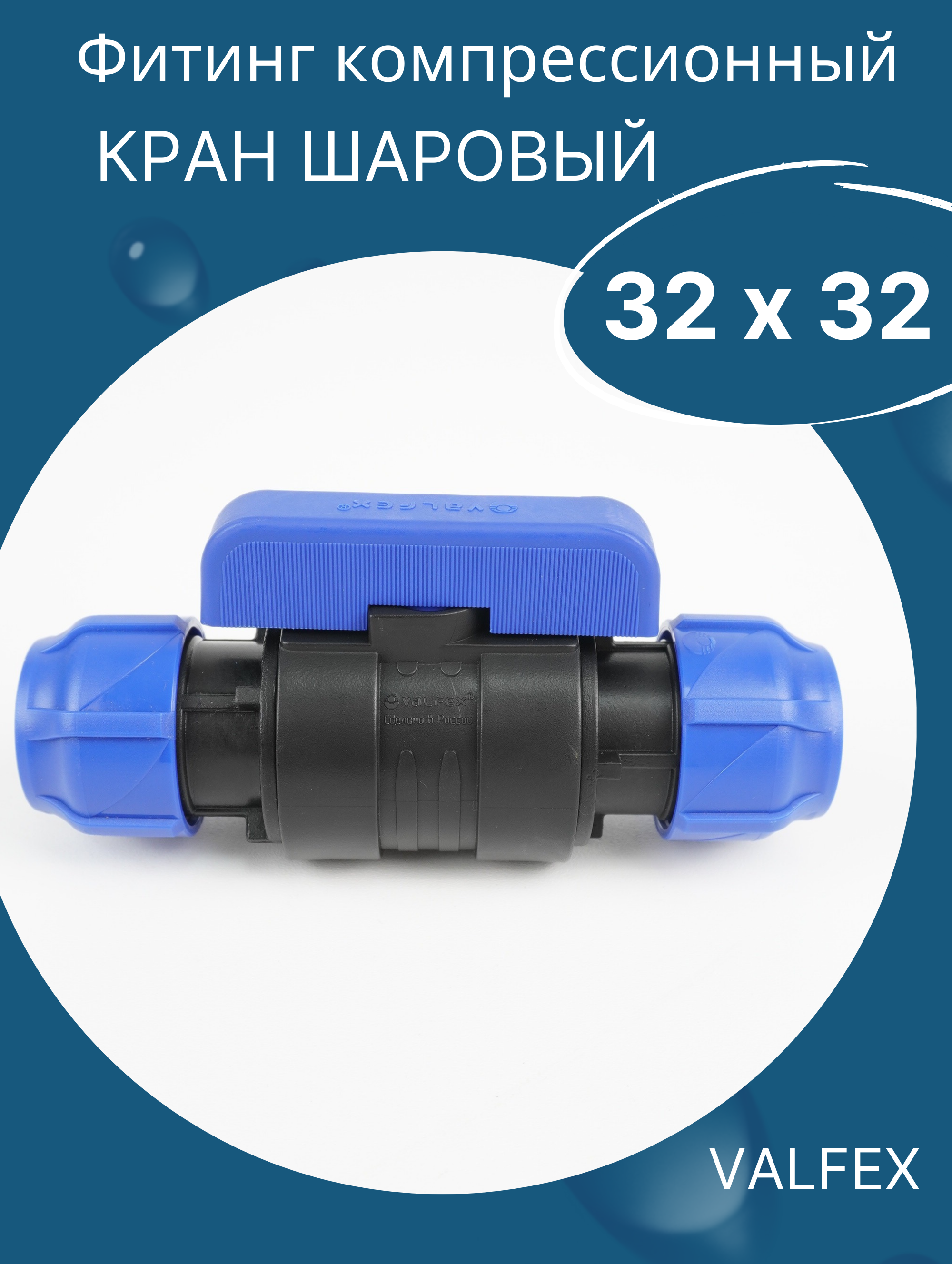 ПНД Кран шаровый 32 х 32 - VALFEX