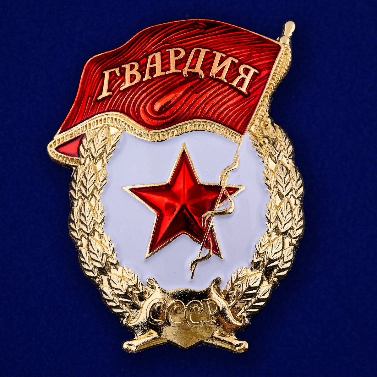 Знак Гвардия (Муляж)