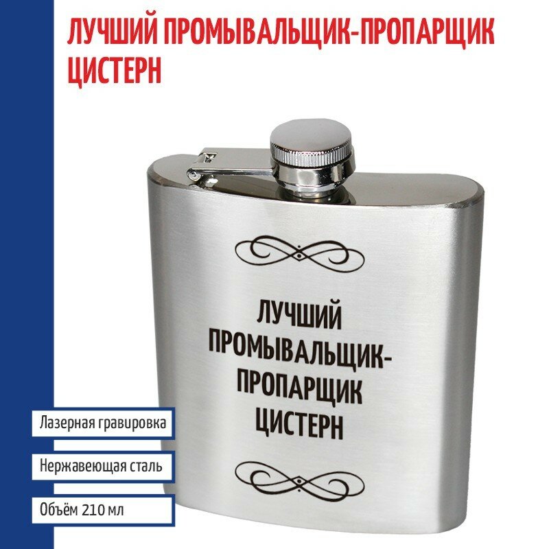 Подарки Фляжка "Лучший промывальщик-пропарщик цистерн" (210 мл)