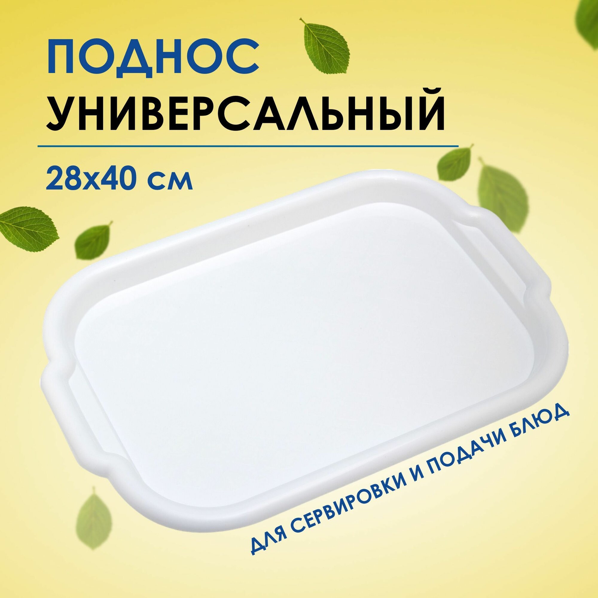 фото Поднос Ар-Пласт малый 28х40 см, белый