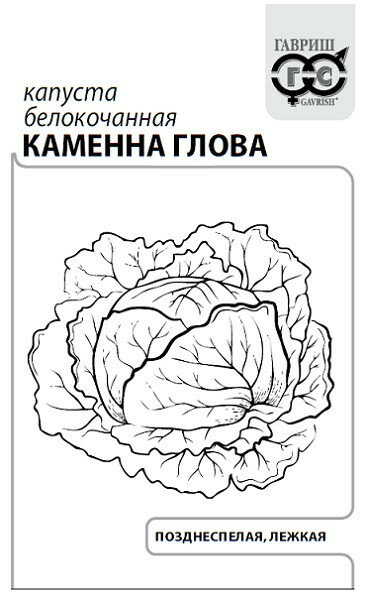 Семена Капуста белокочанная Каменна глова 05г Гавриш Белые пакеты 15 пакетиков