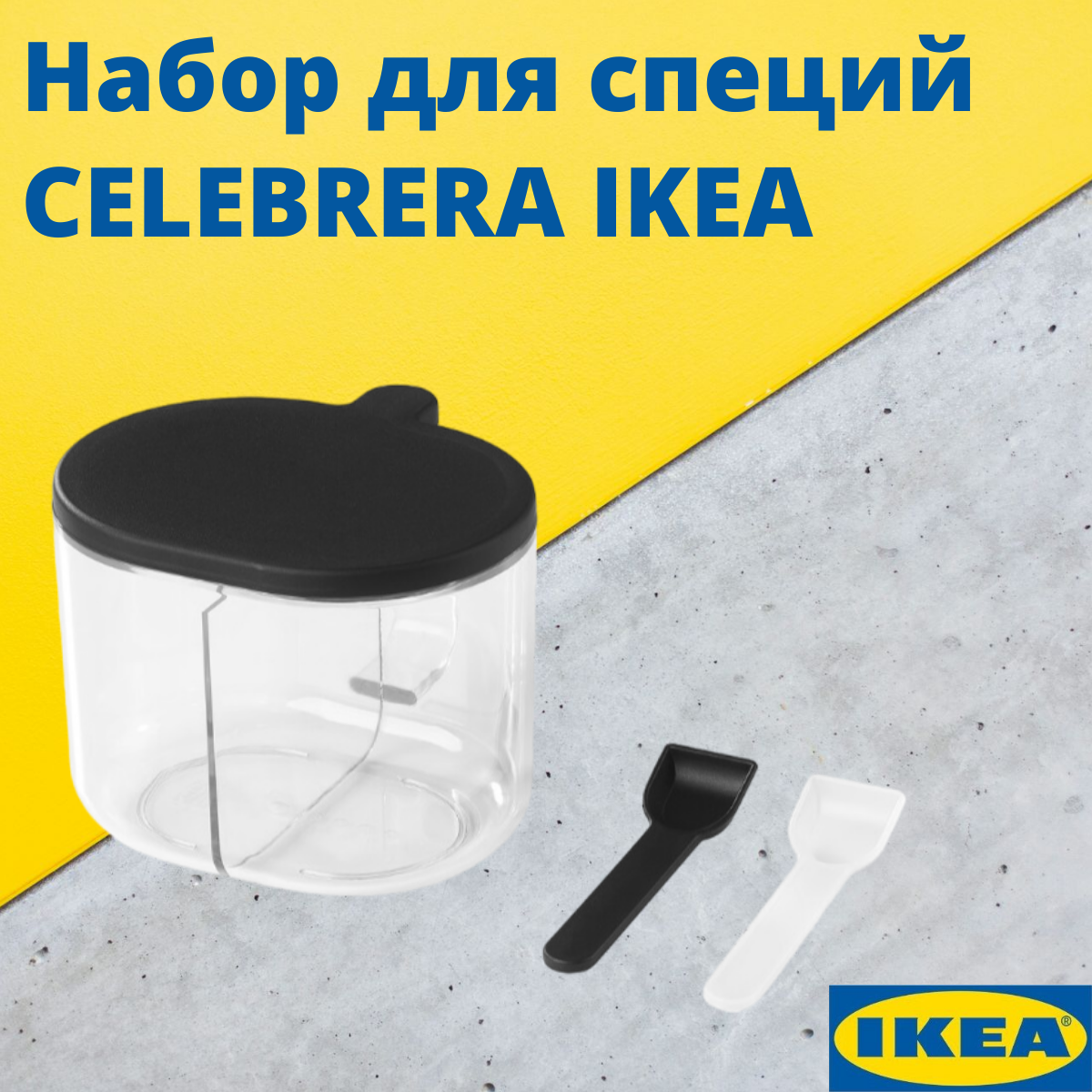 Набор для специй CELEBRERA IKEA