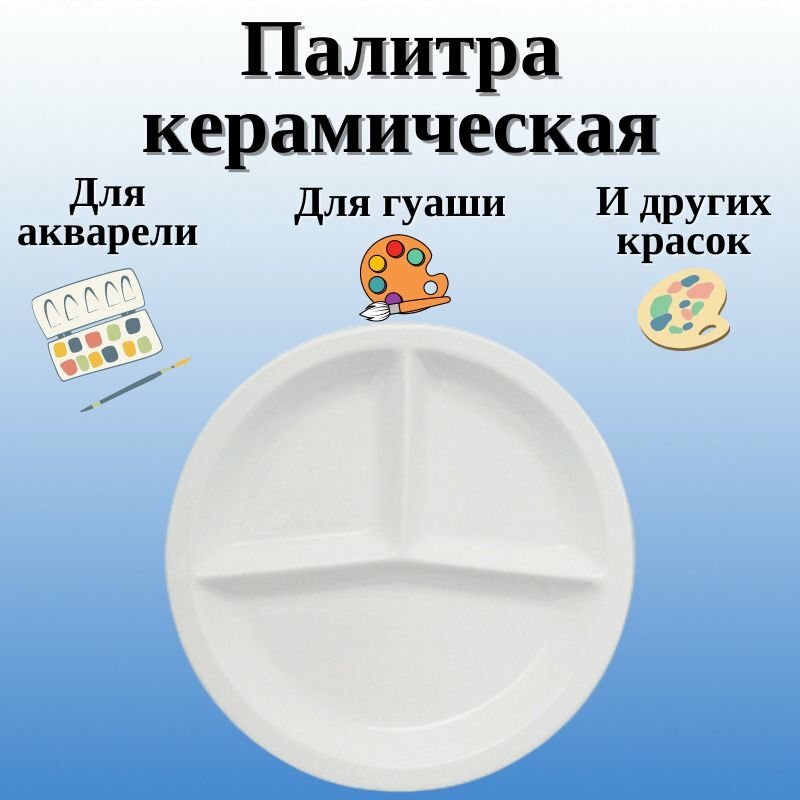 Палитра керамическая 25 см SoulArt