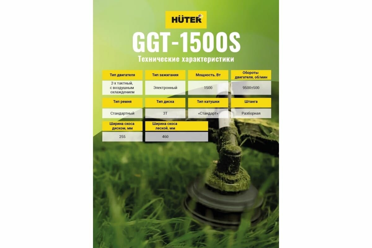 Бензиновый триммер Huter GGT-1500S 70/2/10 - фотография № 14