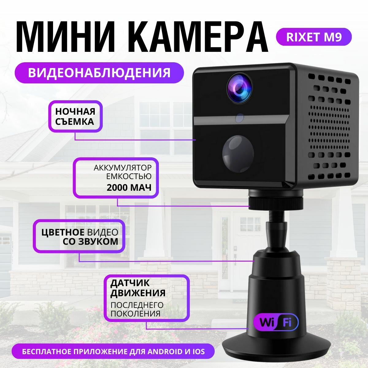 Мини камера WiFi с PIR-датчиком движения Rixet М9, скрытая камера видеонаблюдения с ночным видением 2000 мАч, со звуком и цветным изображением