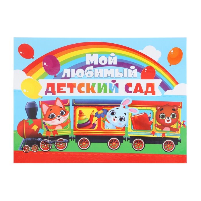 Планшет «Мой любимый детский сад», 21,8 х 30 см