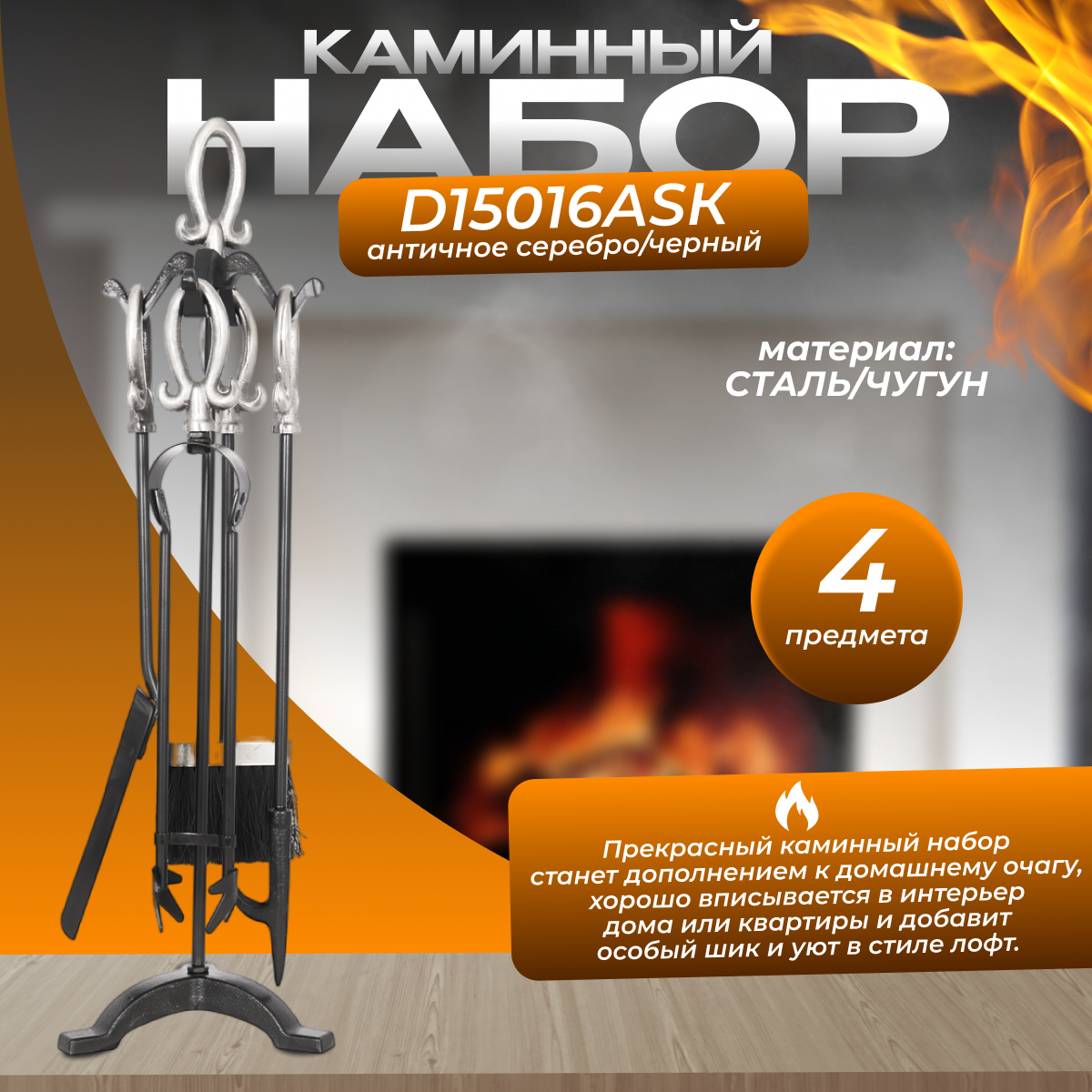 Каминный набор D15016АSК (64х24, состаренное серебро)