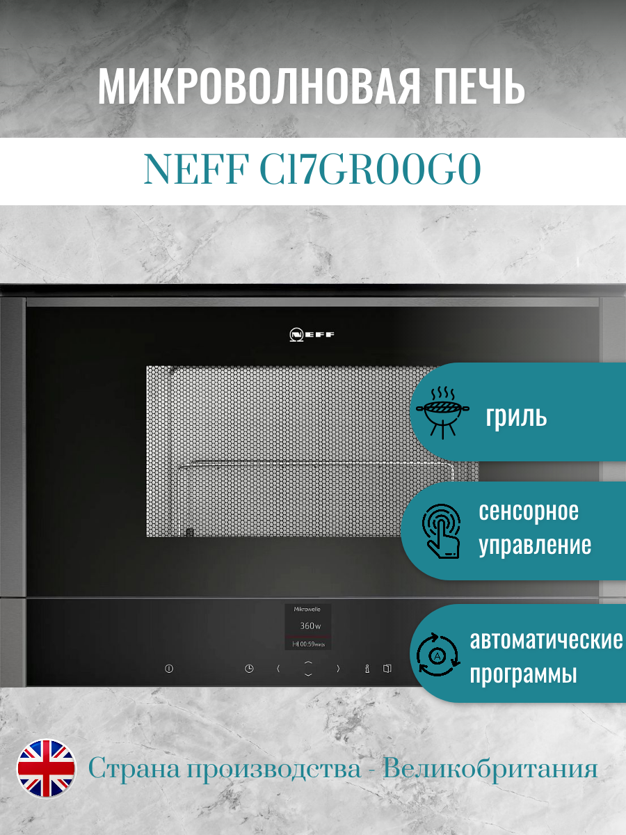 Встраиваемая микроволновая печь NEFF C17GR00G0