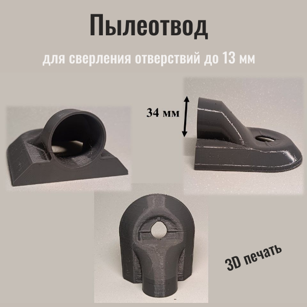 фото Пылеотвод/пылеуловитель для дрели, перфоратора, шуруповерта 3D печать