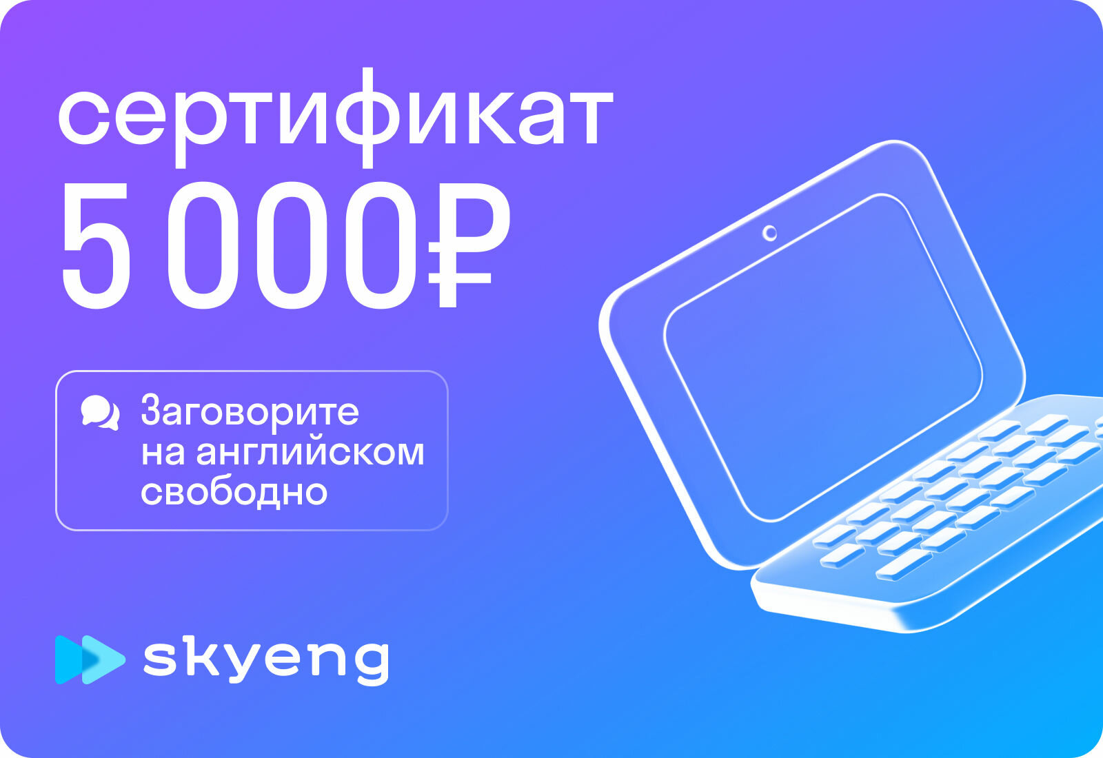 Подарочный сертификат Skyeng на 5000р.