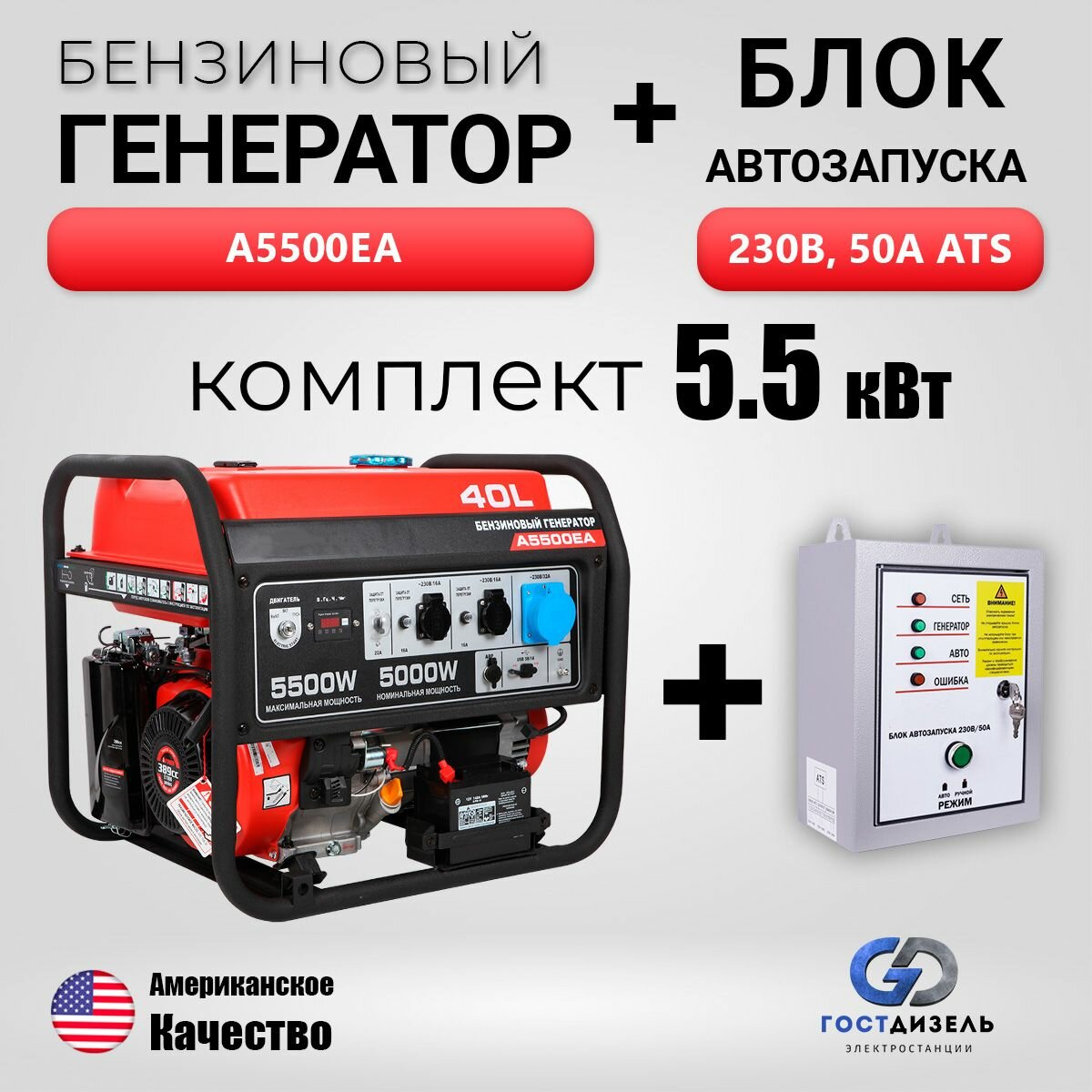 Комплект: Бензиновый генератор A5500EA (5,5 кВт) + Блок АВР 230 В