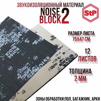 Шумоизоляция STP NoiseBlock 2/Звукоизоляция СТП нойс блок 2 (0,75x0,47м) толщина 2мм (12 лист)
