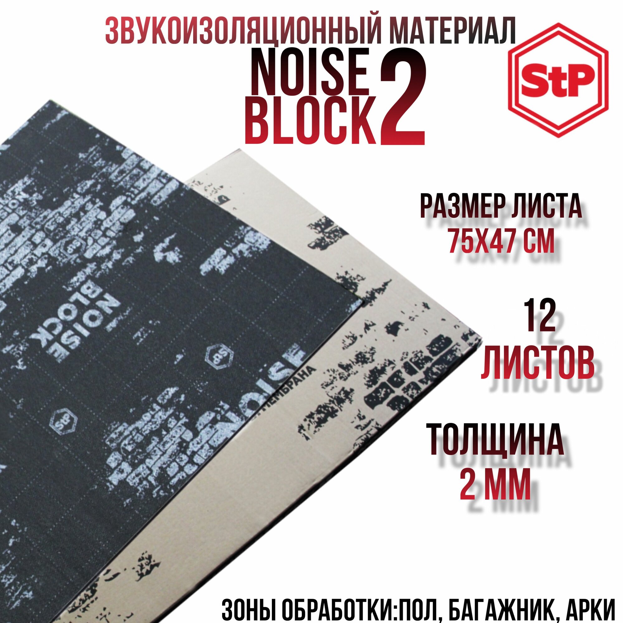 фото Шумоизоляция STP NoiseBlock 2/Звукоизоляция СТП нойс блок 2 (0,75x0,47м) толщина 2мм (12 лист)