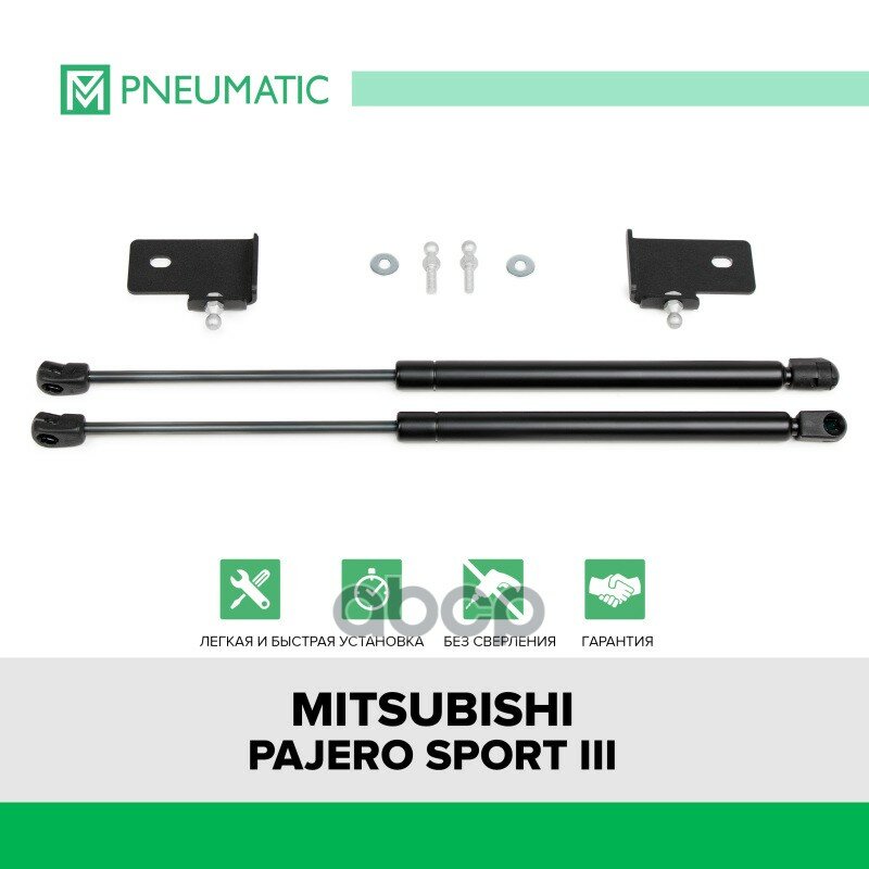 Газовые упоры капота Pneumatic для Mitsubishi Pajero Sport III 2016-2021 2 шт KU-MI-PJSP-03