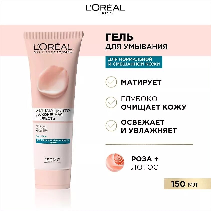 Гель для лица Loreal Paris Бесконечная свежесть 150мл