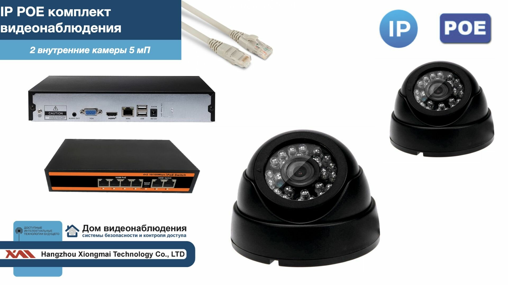 Полный IP POE комплект видеонаблюдения на 2 камеры (KIT2IPPOE300B5MP)