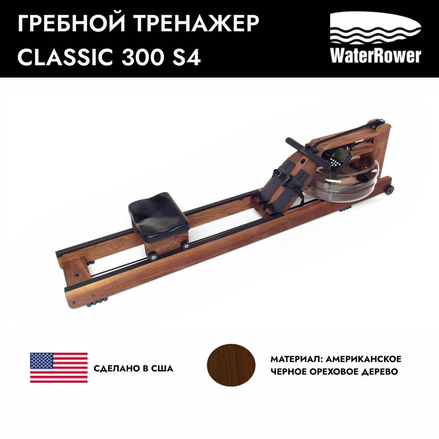 Гребной тренажер WATERROWER Classic 300 S4