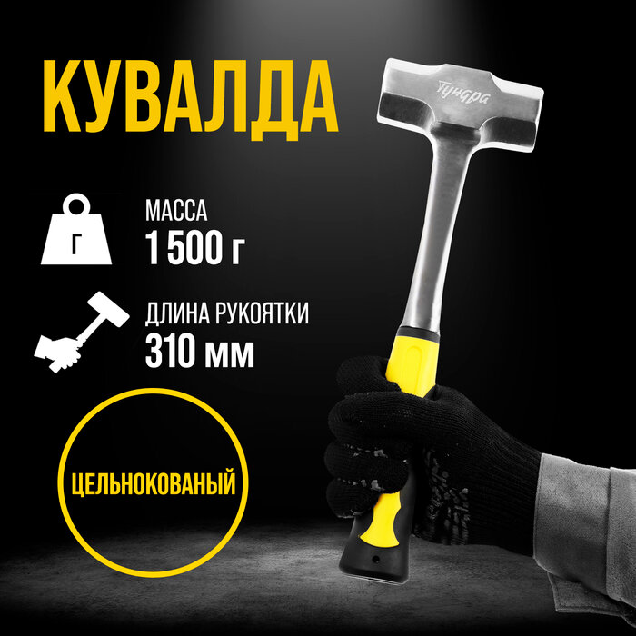 Кувалда тундра профи цельнокованая двухкомпонентная рукоятка 1.5 кг