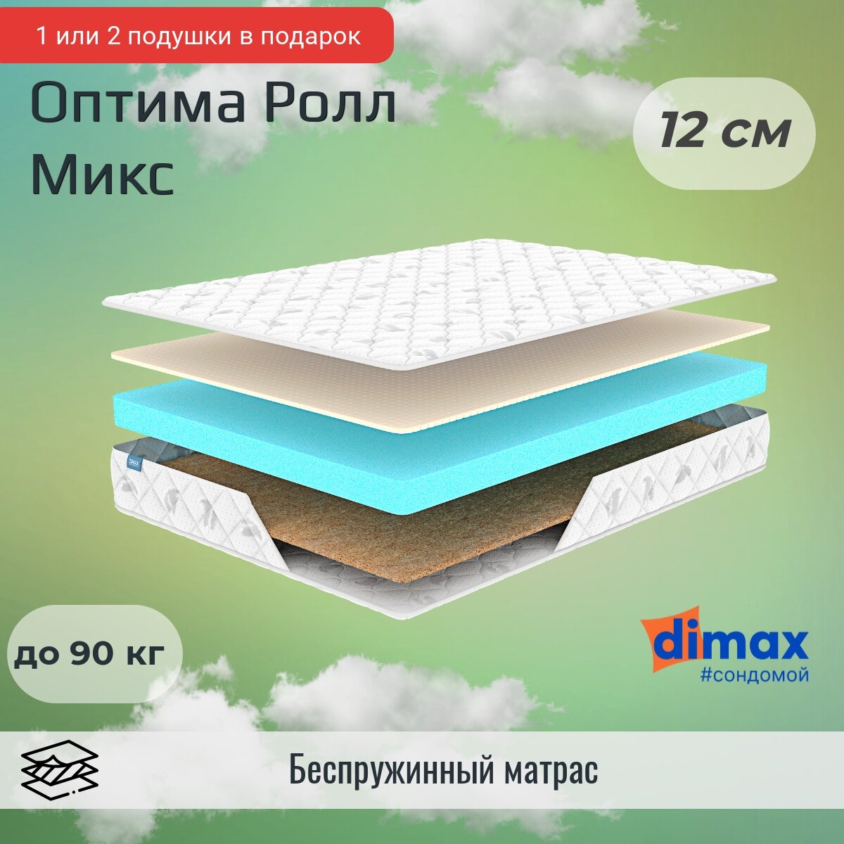 Матрас Dimax Оптима Ролл Микс 130х200