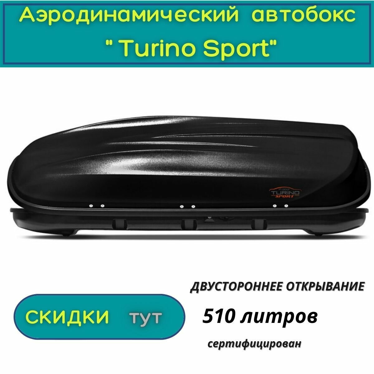 Автобокс на крышу "Turino Sport" /PT GROUP/ двустороннее открывание аэродинамический 510 л черный