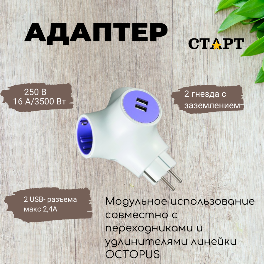 Сетевой переходник 2 гнезда+2USB Octopus 3500Вт/16А старт (С/А SA1/2-ZD 2USB Octopus)