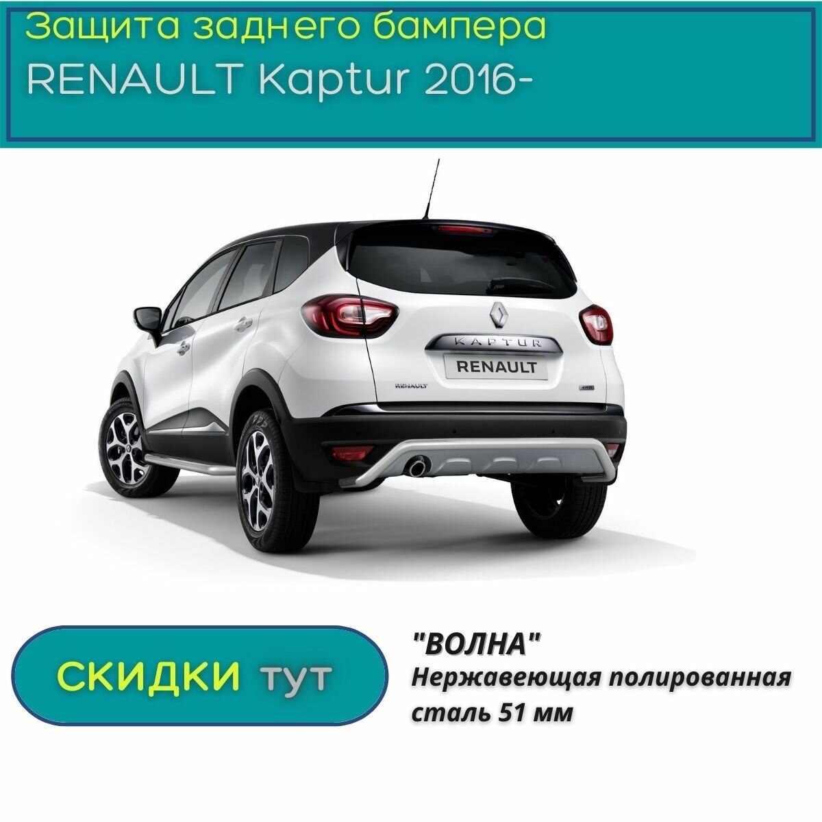 Защита заднего бампера PT GROUP для RENAULT Kaptur 2016-н. в.(Рено Каптюр) "Волна" 51 мм (НПС)