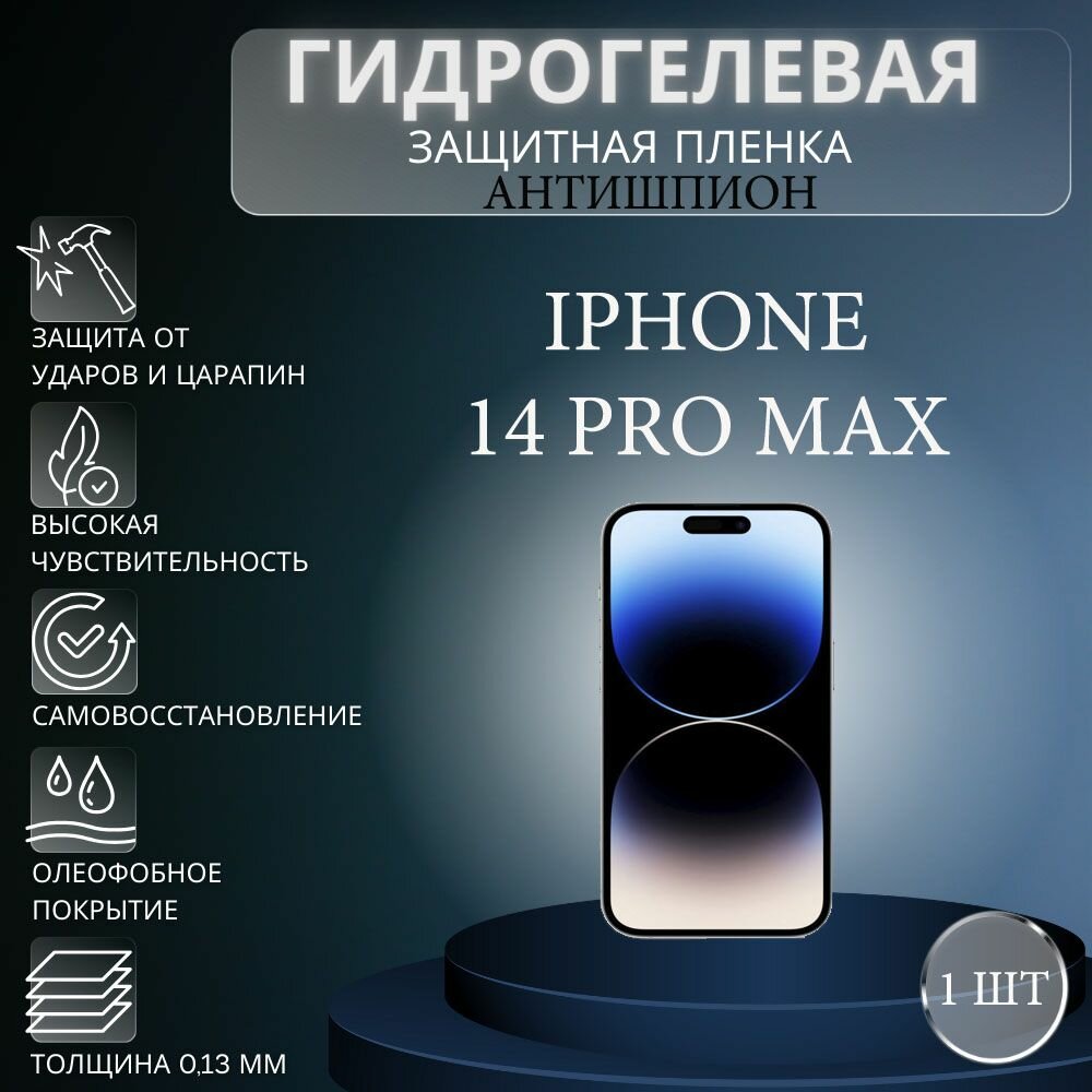 Гидрогелевая защитная пленка антишпион на экран телефона Apple iPhone 14 Pro Max / Гидрогелевая пленка для эпл айфон 14 про макс (матовая)