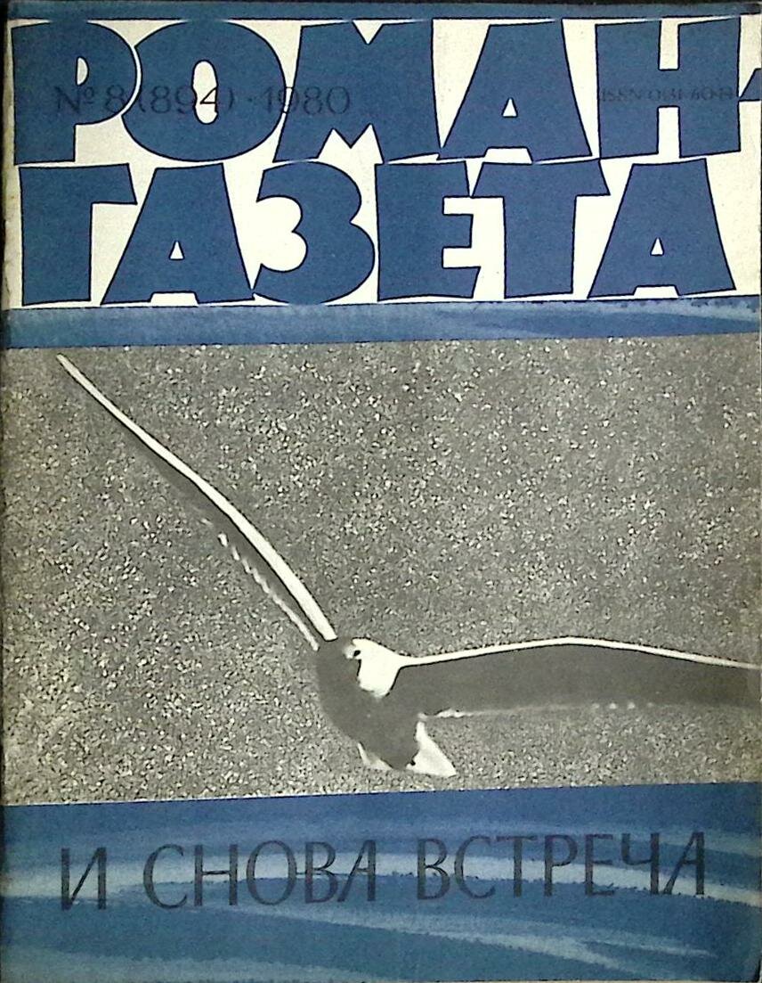 Журнал "Роман-газета" 1980 № 8 (894) Москва Мягкая обл. 94 с. Без илл.