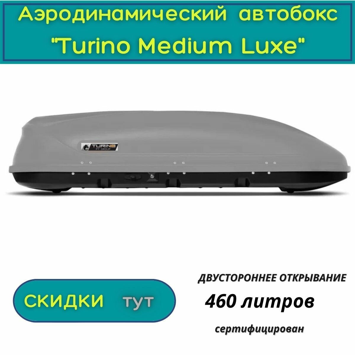 Автобокс на крышу автомобиля "Turino Medium Luxe"/ PT GROUP/ двустороннее открывание 460 литров серый