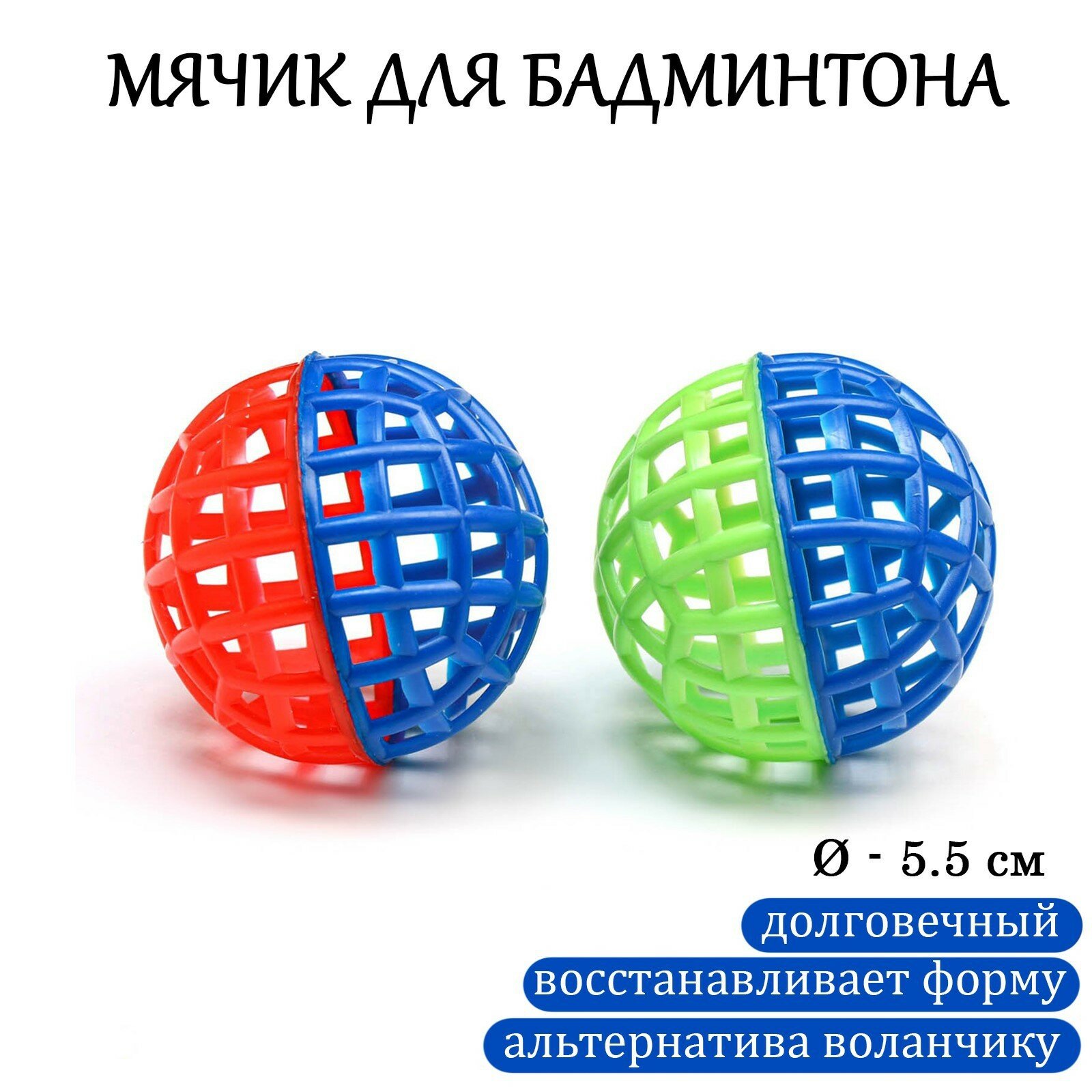 Мяч для бадминтона, d-5.5 см, 2 шт (2шт.)