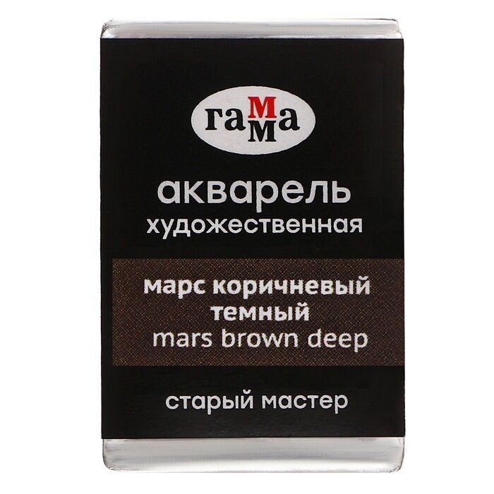 фото Акварель художественная в кювете 2,6 мл, Гамма "Старый Мастер", марс коричневый тёмный, 200521606