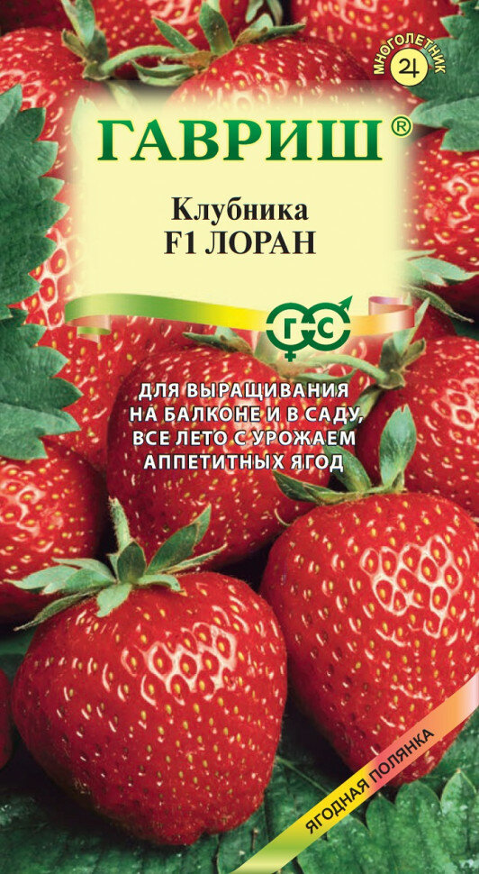 Семена Земляника (Клубника) Лоран F1 ремонтантная 5шт Гавриш Ягодная полянка