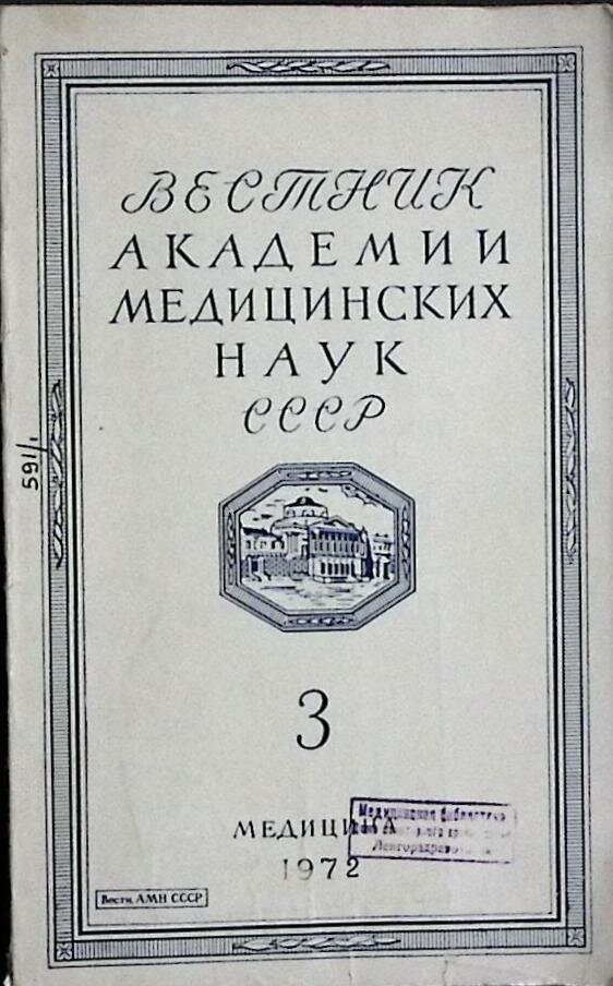 Журнал "Вестник" 1972 № 3 Москва Мягкая обл. 94 с. Без илл.