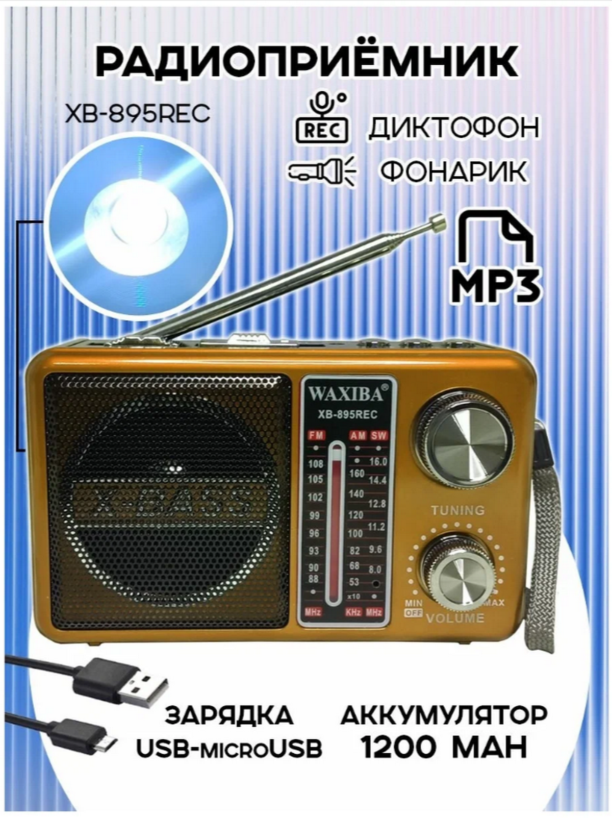 Радиоприемник Waxiba XB-895REC (USB/TF/BT) фонарик (золотистый)
