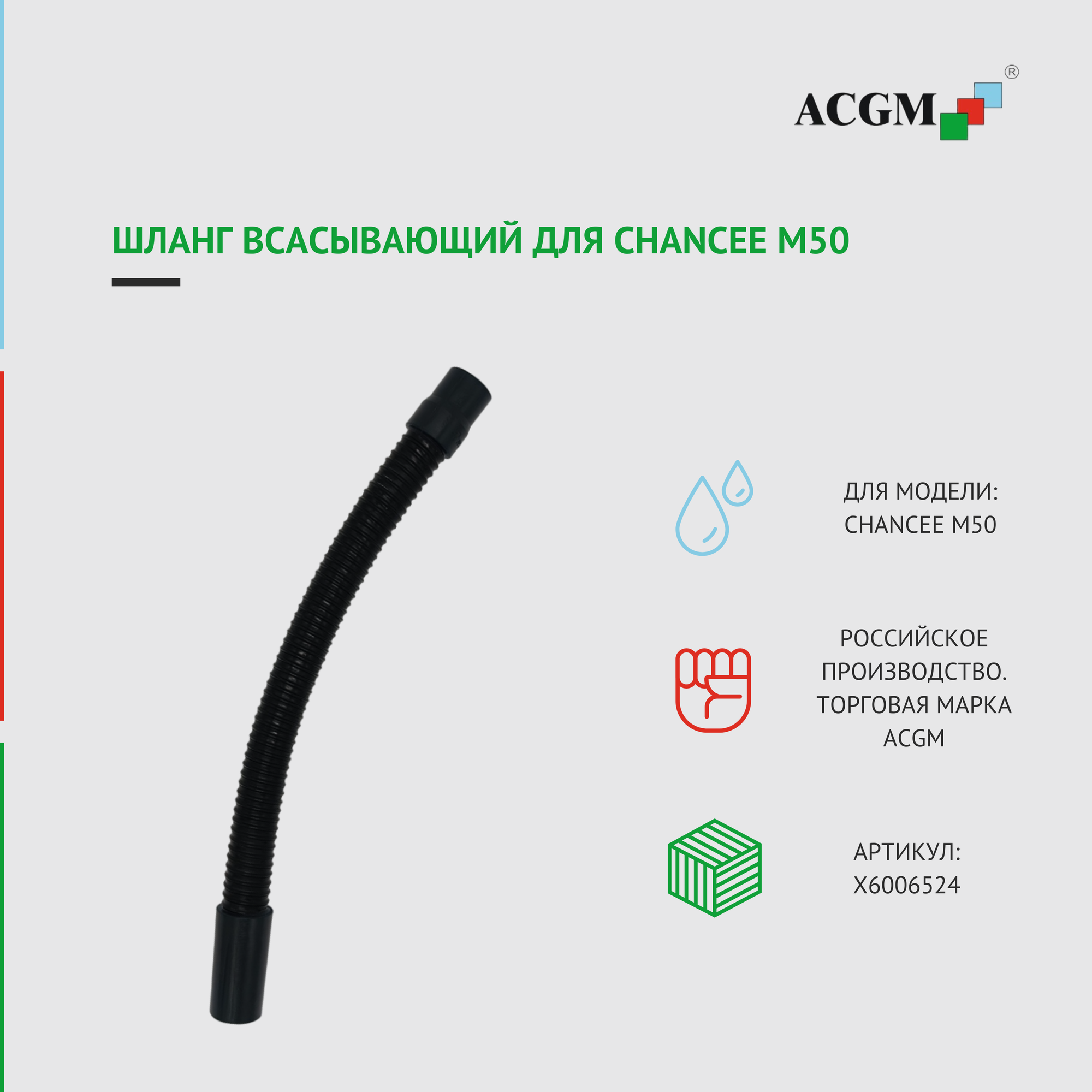 фото Шланг всасывающий для CHANCEE M50